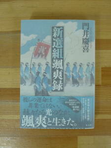 L78▽ サイン本/美品【新選組颯爽録 門井慶喜】初版 帯付 パラフィン紙 署名本 幕末青春群像 光文社 2015年発行 芹沢鴨 村山謙吉 231014