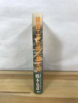 U91●線路工手の唄が聞えた 新橋―横浜間に鉄道が敷かれた明治以来、線路工手が唄い継いできた作業唄「道床搗き固め音頭」初版 帯付 23106_画像2