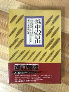 i13●越中の百山 富山県の中級山岳のうちから123を選んで各山の特徴や四季折々の姿名前の由来登山コースなどを紹介した登山案内書 23118