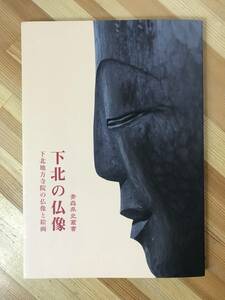 A43●下北の仏像 下北地方寺院の仏像と絵画 青森県叢書 平成18年 木造阿弥陀如来坐像 図屏風 木造狂言面 木彫 造像 仏像 佛像 宗教 231030