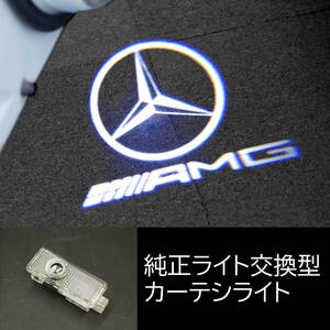 23. ベンツ AMG ドア1枚1球 カーテシライト カーテシランプ ドアランプ ドアウェルカムライト LEDロゴ投影ライト Aクラス Cクラス Mクラス 