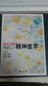 ”やさしい精神医学　改訂5版　西丸四方　他”　南山堂