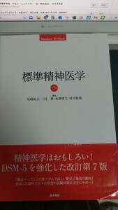 ”標準精神医学　第７版　尾崎紀夫　他”　医学書院