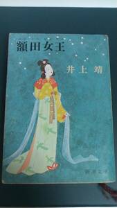 ”額田女王　井上靖”　新潮文庫　昭和62年1月15日　34版