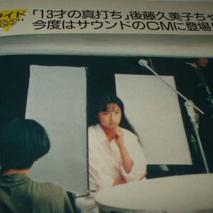 Touch タッチ１９８７年７月１４日号（後藤久美子・松田聖子・南野陽子・長島一茂 他） の画像5