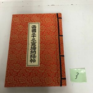 3 四国霊場八十八ヶ所　墨彩納経帳　納経帳　八十八ヶ所分　御朱印