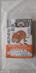 山本甲士　「民宿ひなた屋」　文庫本　送料１８５円