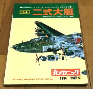 ★丸メカニック 1984別冊2　決定版二式大艇　Kawanishi type 2 flying boat（H8K）世界最高の＜巨人飛行艇＞の全メカニズムを解剖する