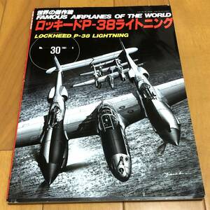 ★世界の傑作機 No.30 ロッキードP-38ライトニング