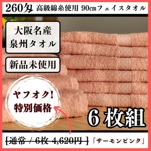 【新品未使用 泉州タオル】大阪泉州産260匁高級綿糸サーモンピンクフェイスタオルセット6枚組 タオル新品 優しい肌触り まとめ 吸水性抜群