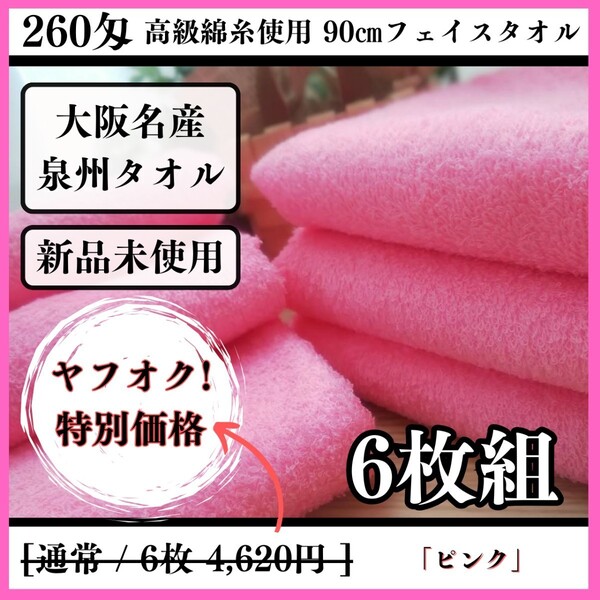 【新品未使用 泉州タオル】大阪泉州産260匁高級綿糸ピンクフェイスタオルセット6枚組 タオル新品 優しい肌触り まとめて 吸水性抜群