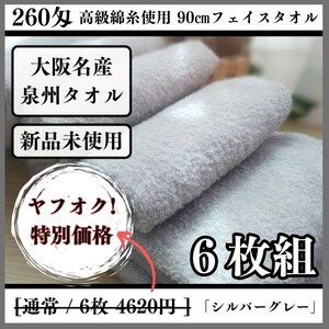 【新品未使用 泉州タオル】大阪泉州産260匁高級綿糸シルバーグレーフェイスタオルセット6枚組 タオル新品 優しい肌触り まとめ 吸水性抜群