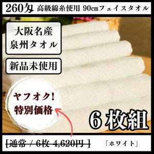 【新品未使用 泉州タオル】大阪泉州産260匁高級綿糸ホワイトフェイスタオルセット6枚組 タオル新品 優しい肌触り まとめて 吸水性抜群