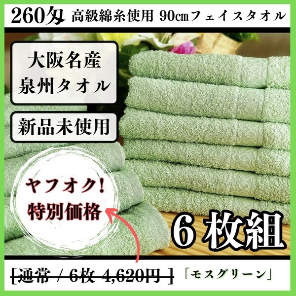 【新品未使用 泉州タオル】大阪泉州産260匁高級綿糸モスグリーンフェイスタオルセット6枚組 タオル新品 優しい肌触り まとめて 吸水性抜群