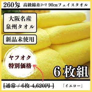 【新品未使用 泉州タオル】大阪泉州産260匁高級綿糸イエローフェイスタオルセット6枚組 タオル新品 優しい肌触り まとめて 吸水性抜群