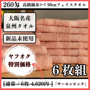 【新品未使用 泉州タオル】大阪泉州産260匁高級綿糸サーモンピンクフェイスタオルセット6枚組 タオル新品 優しい肌触り まとめ 吸水性抜群