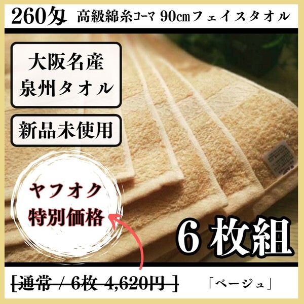 【新品未使用 泉州タオル】大阪泉州産260匁高級綿糸ベージュフェイスタオルセット6枚組 タオル新品 優しい肌触り まとめて 吸水性抜群