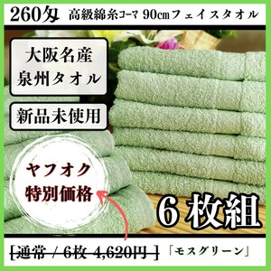 【新品未使用 泉州タオル】大阪泉州産260匁高級綿糸モスグリーンフェイスタオルセット6枚組 タオル新品 優しい肌触り まとめて 吸水性抜群