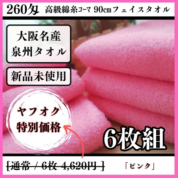 【新品未使用 泉州タオル】大阪泉州産260匁高級綿糸ピンクフェイスタオルセット6枚組 タオル新品 優しい肌触り まとめて 吸水性抜群