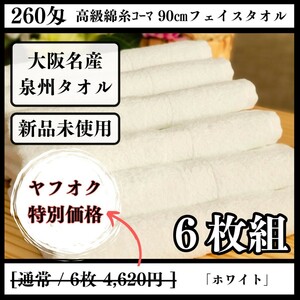 【泉州タオル】260匁高級綿糸コーマ90cmフェイスタオルセット6枚【ホワイト】タオル新品 優しい肌触り まとめ売り 吸水性抜群