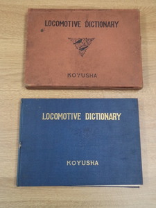 交友社　最新機関車名称辞典　機関車工学会　昭和11年　古本　古書