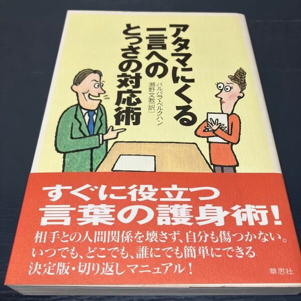 アタマにくる一言へのとっさの対応術 バルバラ・ベルクハン／著　瀬野文教／訳