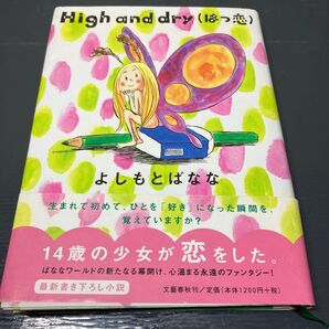 High and dry(はつ恋) よしもとばなな 帯付き 初版本 ハードカバー