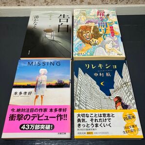 ミステリー小説 青春ファンタジー小説 文庫本 4冊セット