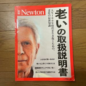 別冊　Newton 老いの取扱説明書