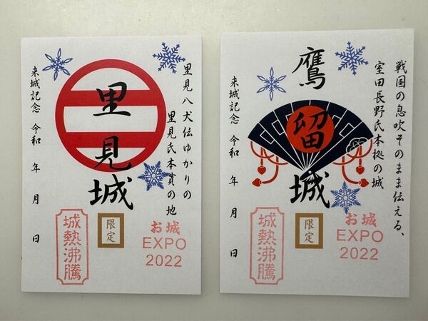 御城印 鷹留城 里見城 セット 2022 お城EXPO限定印