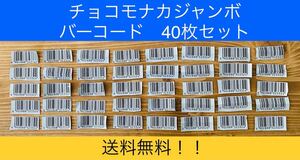 森永　チョコモナカジャンボ　バーコード40枚セット①