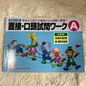 有名小入試面接口頭試問ワーク 実際の入試での個別テスト対策に最適!! A B C分野別 3冊セット