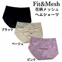 『Fit＆Mesh』 花柄メッシュ ベージュ L シームレス（無縫製）ショーツ ウエスト,足口 フィット アウターに響かない ラインレス ヘム加工_画像10