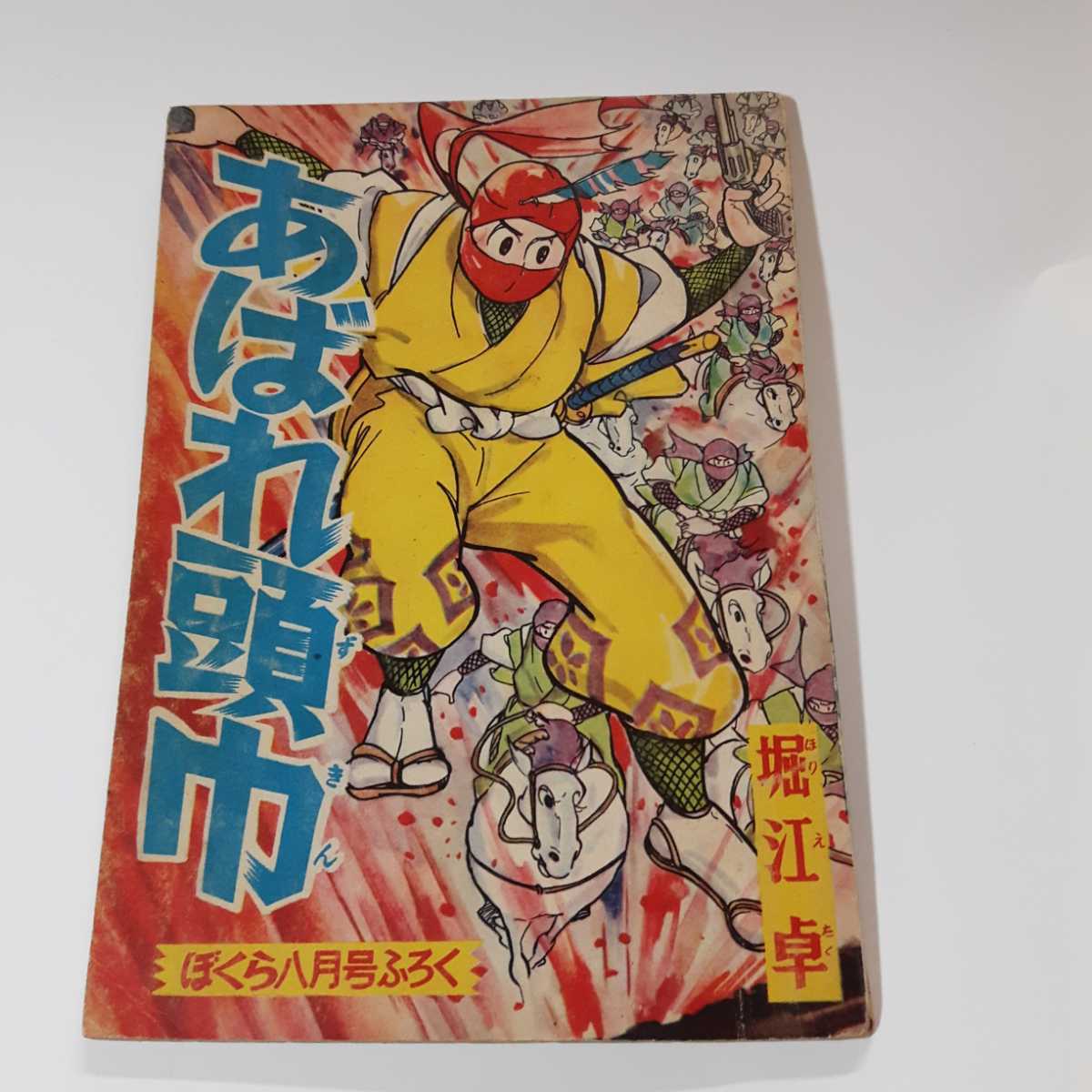 一峰大二 ジョー90 第二話 講談社ぼくら昭和44年2月号付録