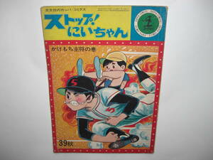 3545-8　　稀少　ストップにいちゃん　関谷ひさし　光文社のカッパ・コミクス　39年の秋のみ発行　　