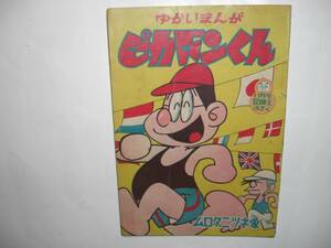 1273-8　付録　ピカドンくん　ムロタニツネ象　昭和35年11月号 「冒険王」　　　 