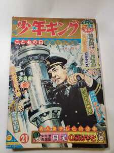 7384-10 　少年キング　1964年　 昭和39年 5月17日　２１号 