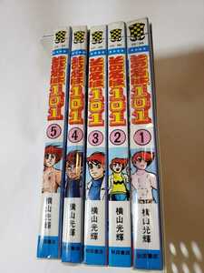 5483-5　その名は101　横山光輝　全５巻　チャンピオンコミックス　秋田書店　　初版２冊　　　　E　　