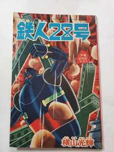 7435-10 　^Ｔ　鉄人28号　昭和４０年２月号　少年 付録　横山光輝 