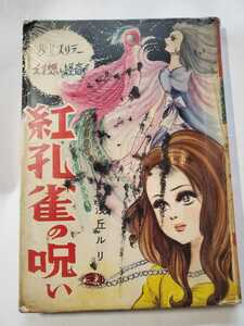 7457-10　 Ｔ　貸本漫画　紅孔雀の呪い　浅丘ルリ　東京漫画出版社　