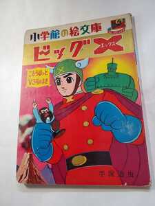 7462-10 　ビッグＸ 　６　手塚治虫　小学館の絵文庫