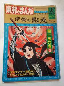 7471-10　＾ 東邦のまんが　伊賀の影丸　闇一族の巻　５　完結編　ホームランブックス 