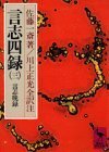 【中古】 言志四録(3) 言志晩録 (講談社学術文庫)