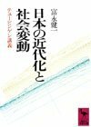 【中古】 日本の近代化と社会変動―テュービンゲン講義 (講談社学術文庫)