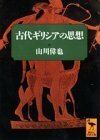 【中古】 古代ギリシアの思想 (講談社学術文庫)