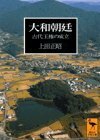 【中古】 大和朝廷 (講談社学術文庫)