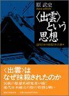 【中古】 という思想 (講談社学術文庫)