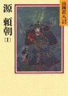 【中古】 源頼朝(1) (山岡荘八歴史文庫)