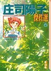 【中古】 庄司陽子傑作選 6 (講談社漫画文庫 し 1-43)