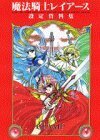 【中古】 魔法騎士(マジックナイト)レイアース設定資料集 (KCデラックス (688))